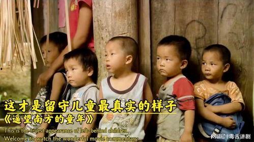 国产留守儿童在线在线,揭开我国农村儿童成长困境的隐秘面纱