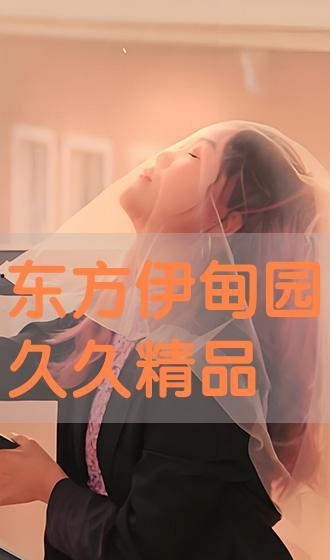 东方伊甸园国产在线精品,国产在线精品，引领网络文化新潮流