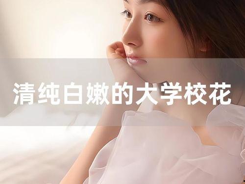 白嫩国产校花在线观看,白嫩校花魅力绽放